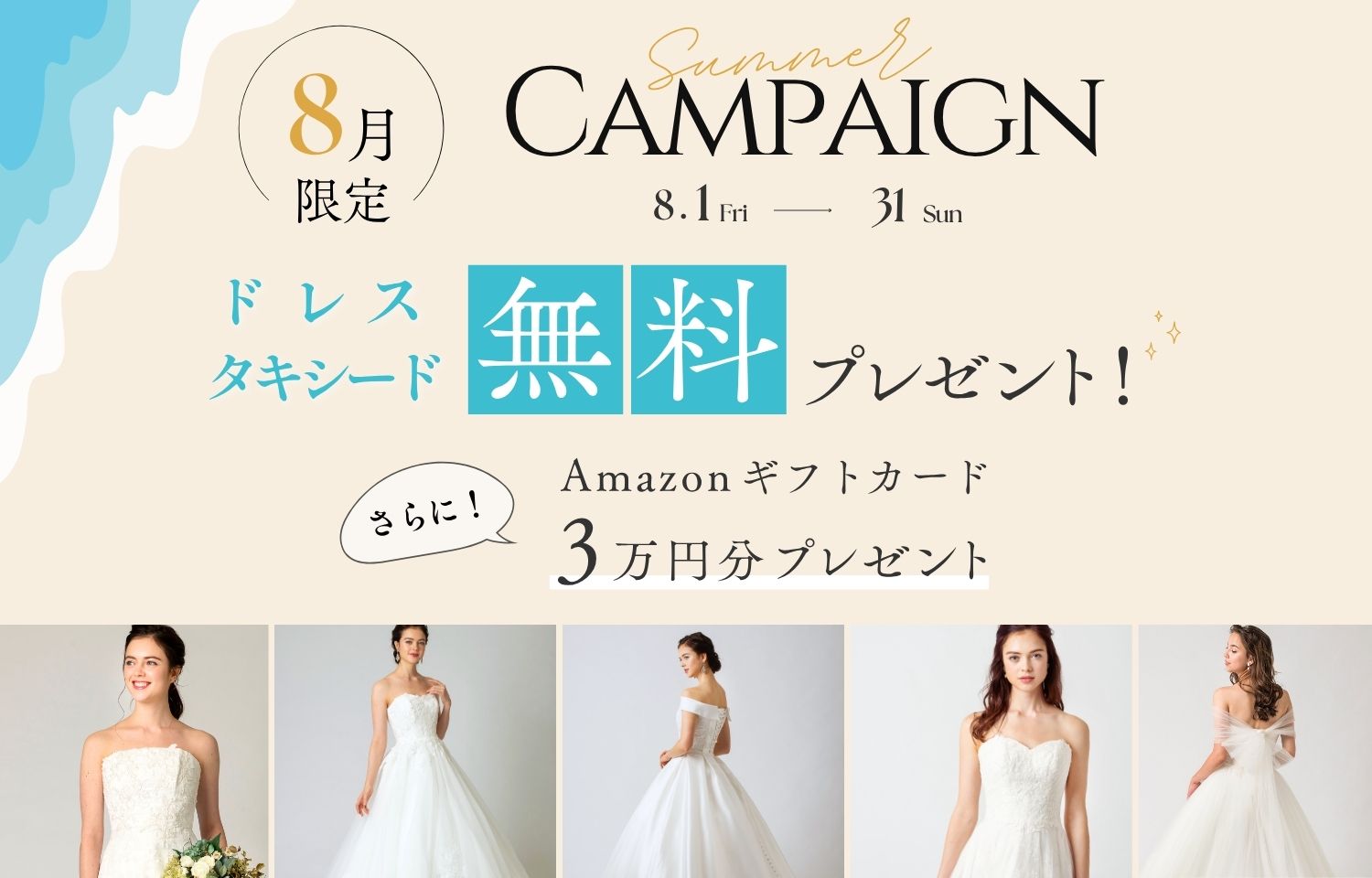 ドレス・タキシードが無料＆Amazonギフトカード3万円分プレゼントキャンペーン実施中！