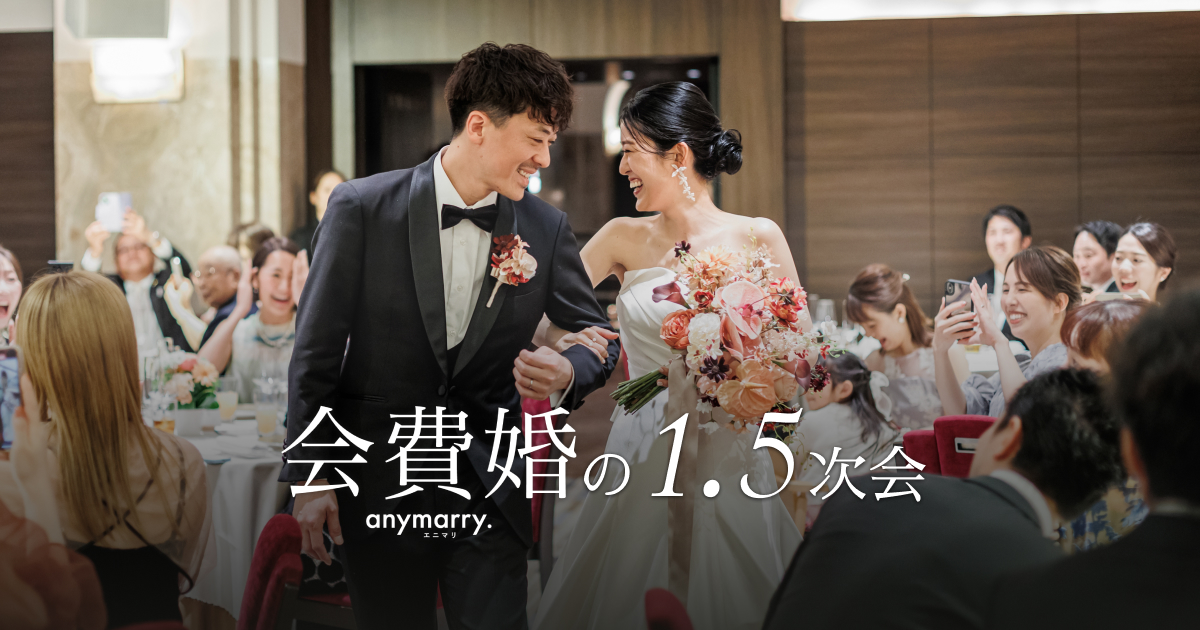 会費婚｜会費制の結婚式・1.5次会・帰国後パーティーは会費婚へ！